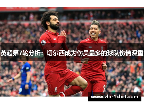 英超第7轮分析：切尔西成为伤员最多的球队伤情深重