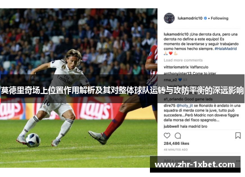 莫德里奇场上位置作用解析及其对整体球队运转与攻防平衡的深远影响