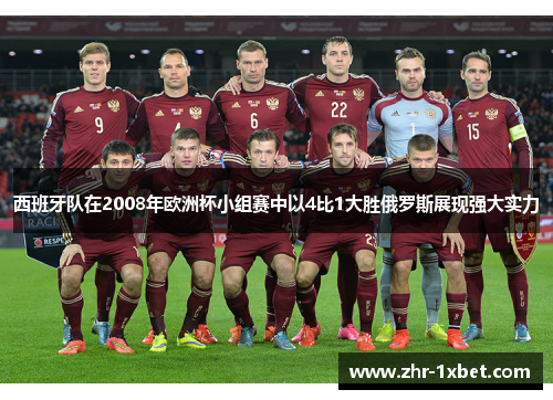 西班牙队在2008年欧洲杯小组赛中以4比1大胜俄罗斯展现强大实力
