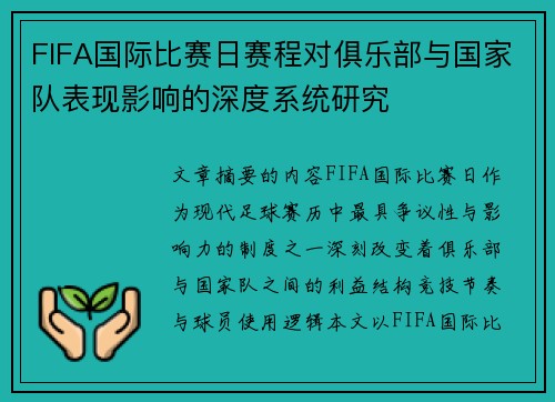 FIFA国际比赛日赛程对俱乐部与国家队表现影响的深度系统研究