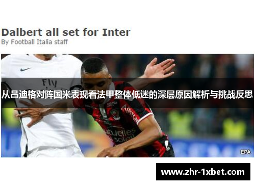 从吕迪格对阵国米表现看法甲整体低迷的深层原因解析与挑战反思 从吕迪格对阵国米表现看法甲整体低迷的深层原因解析与挑战反思