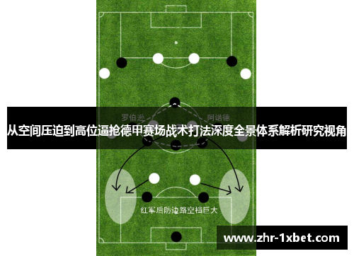 从空间压迫到高位逼抢德甲赛场战术打法深度全景体系解析研究视角