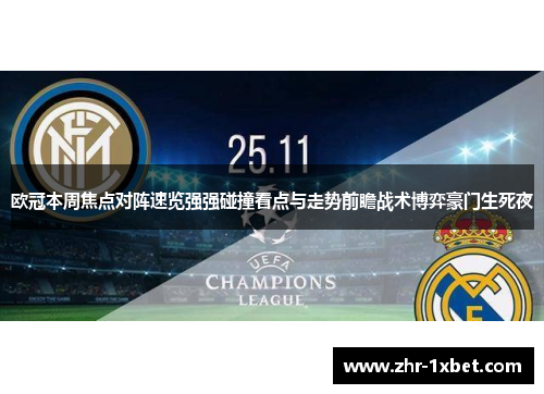 欧冠本周焦点对阵速览强强碰撞看点与走势前瞻战术博弈豪门生死夜