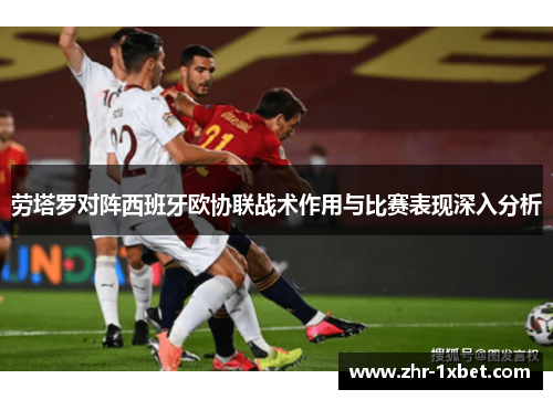 劳塔罗对阵西班牙欧协联战术作用与比赛表现深入分析