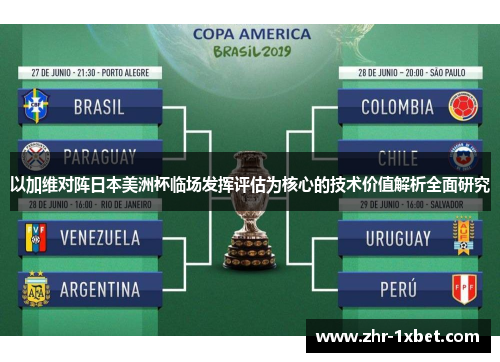 以加维对阵日本美洲杯临场发挥评估为核心的技术价值解析全面研究