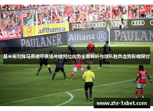 基米希对阵马赛德甲赛场关键对位优势全面解析与球队胜负走势影响探讨