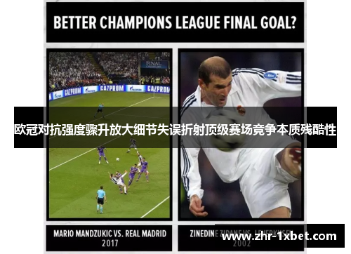 欧冠对抗强度骤升放大细节失误折射顶级赛场竞争本质残酷性 欧冠对抗强度骤升放大细节失误折射顶级赛场竞争本质残酷性