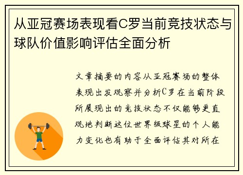 从亚冠赛场表现看C罗当前竞技状态与球队价值影响评估全面分析 从亚冠赛场表现看C罗当前竞技状态与球队价值影响评估全面分析