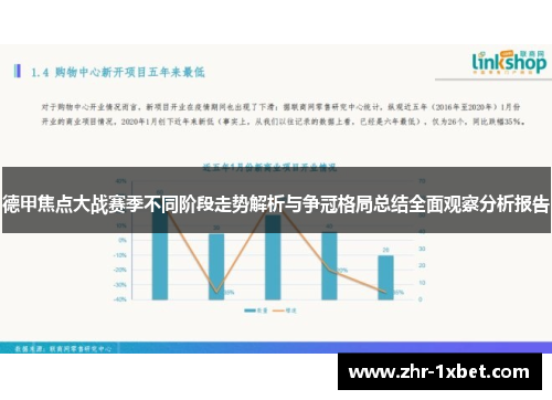 德甲焦点大战赛季不同阶段走势解析与争冠格局总结全面观察分析报告 德甲焦点大战赛季不同阶段走势解析与争冠格局总结全面观察分析报告