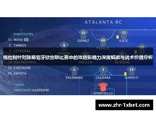 格拉利什对阵葡萄牙欧协联比赛中的攻防影响力深度解读与战术价值分析 格拉利什对阵葡萄牙欧协联比赛中的攻防影响力深度解读与战术价值分析