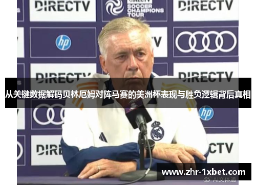 从关键数据解码贝林厄姆对阵马赛的美洲杯表现与胜负逻辑背后真相