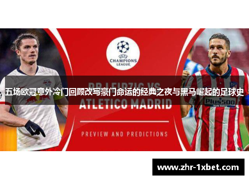 五场欧冠意外冷门回顾改写豪门命运的经典之夜与黑马崛起的足球史 五场欧冠意外冷门回顾改写豪门命运的经典之夜与黑马崛起的足球史