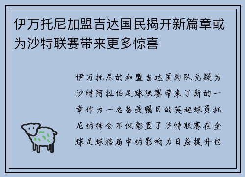 伊万托尼加盟吉达国民揭开新篇章或为沙特联赛带来更多惊喜