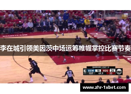 李在城引领美因茨中场运筹帷幄掌控比赛节奏