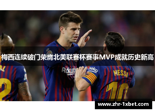 梅西连续破门荣膺北美联赛杯赛事MVP成就历史新高