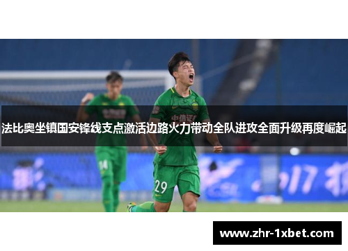 法比奥坐镇国安锋线支点激活边路火力带动全队进攻全面升级再度崛起