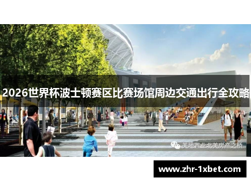 2026世界杯波士顿赛区比赛场馆周边交通出行全攻略