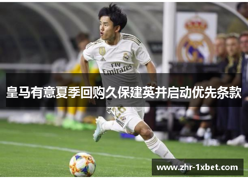 皇马有意夏季回购久保建英并启动优先条款