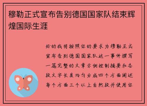 穆勒正式宣布告别德国国家队结束辉煌国际生涯