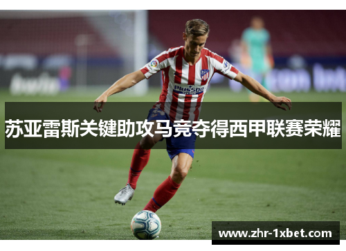 苏亚雷斯关键助攻马竞夺得西甲联赛荣耀