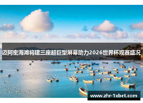 迈阿密海滩将建三座超巨型屏幕助力2026世界杯观赛盛况