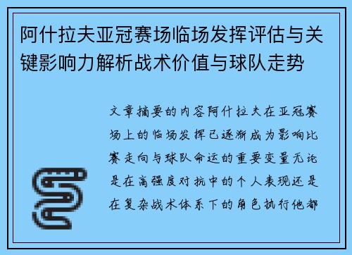 阿什拉夫亚冠赛场临场发挥评估与关键影响力解析战术价值与球队走势