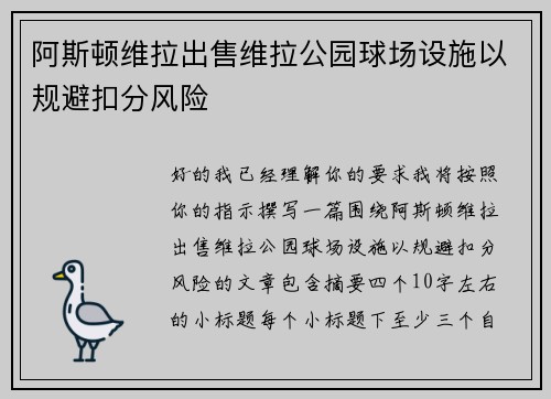 阿斯顿维拉出售维拉公园球场设施以规避扣分风险