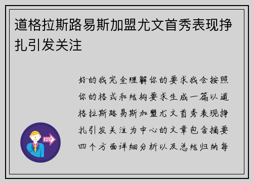 道格拉斯路易斯加盟尤文首秀表现挣扎引发关注
