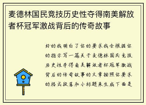 麦德林国民竞技历史性夺得南美解放者杯冠军激战背后的传奇故事