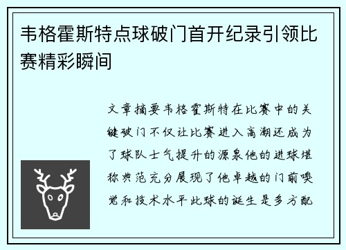 韦格霍斯特点球破门首开纪录引领比赛精彩瞬间