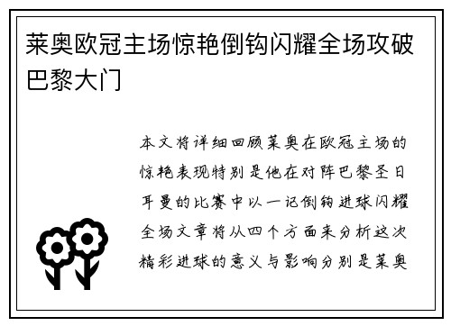 莱奥欧冠主场惊艳倒钩闪耀全场攻破巴黎大门