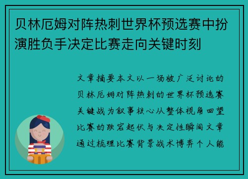 贝林厄姆对阵热刺世界杯预选赛中扮演胜负手决定比赛走向关键时刻