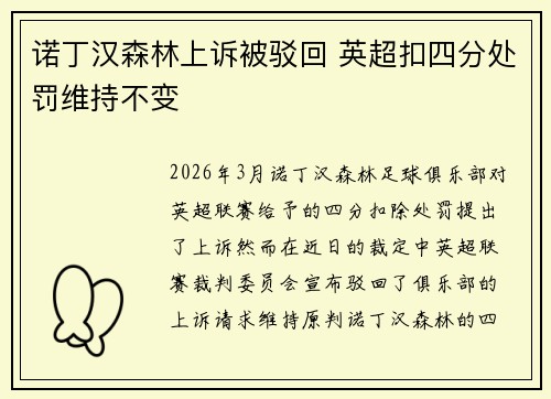 诺丁汉森林上诉被驳回 英超扣四分处罚维持不变
