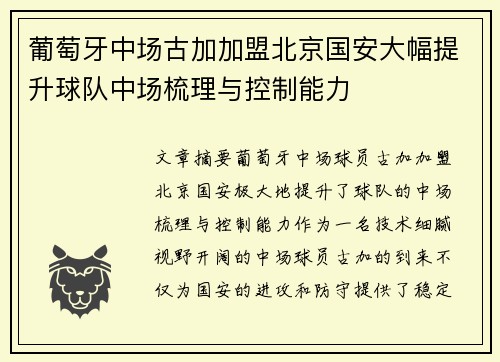 葡萄牙中场古加加盟北京国安大幅提升球队中场梳理与控制能力