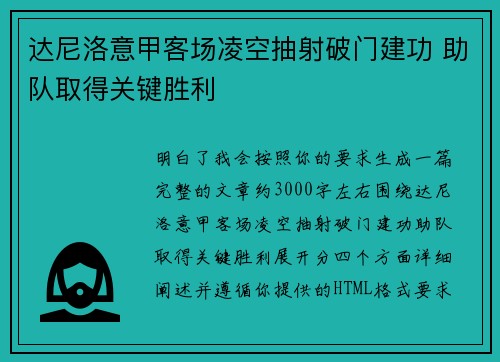 达尼洛意甲客场凌空抽射破门建功 助队取得关键胜利