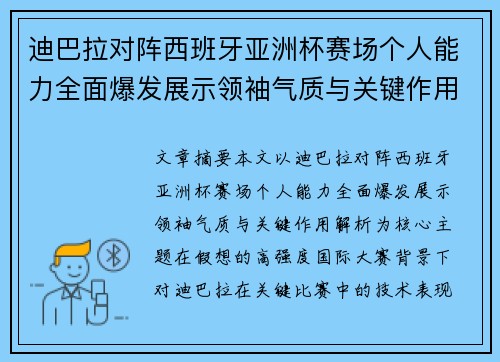 迪巴拉对阵西班牙亚洲杯赛场个人能力全面爆发展示领袖气质与关键作用解析