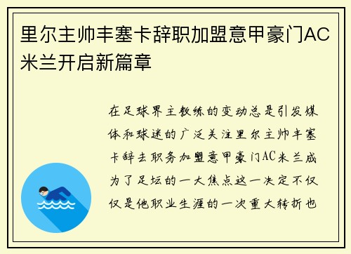 里尔主帅丰塞卡辞职加盟意甲豪门AC米兰开启新篇章