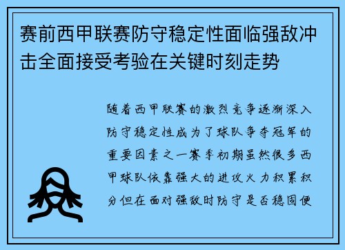 赛前西甲联赛防守稳定性面临强敌冲击全面接受考验在关键时刻走势
