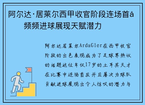 阿尔达·居莱尔西甲收官阶段连场首发频频进球展现天赋潜力