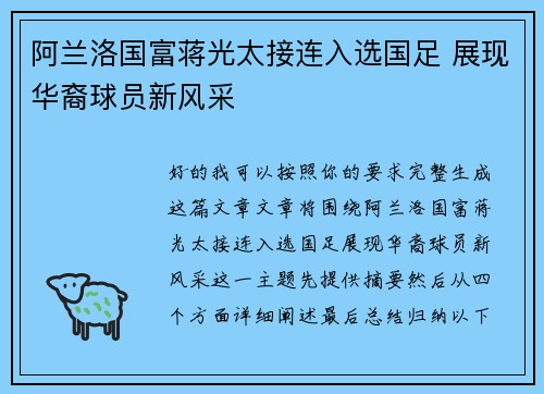 阿兰洛国富蒋光太接连入选国足 展现华裔球员新风采