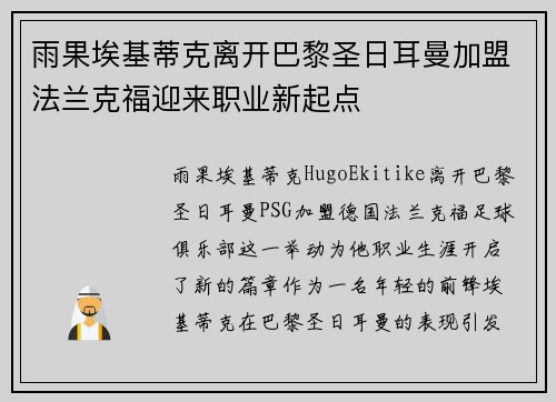雨果埃基蒂克离开巴黎圣日耳曼加盟法兰克福迎来职业新起点