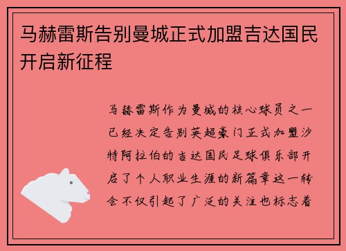 马赫雷斯告别曼城正式加盟吉达国民开启新征程