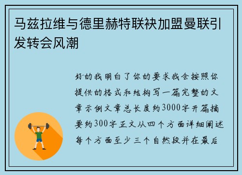 马兹拉维与德里赫特联袂加盟曼联引发转会风潮