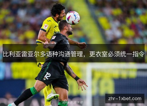 比利亚雷亚尔多语种沟通管理，更衣室必须统一指令
